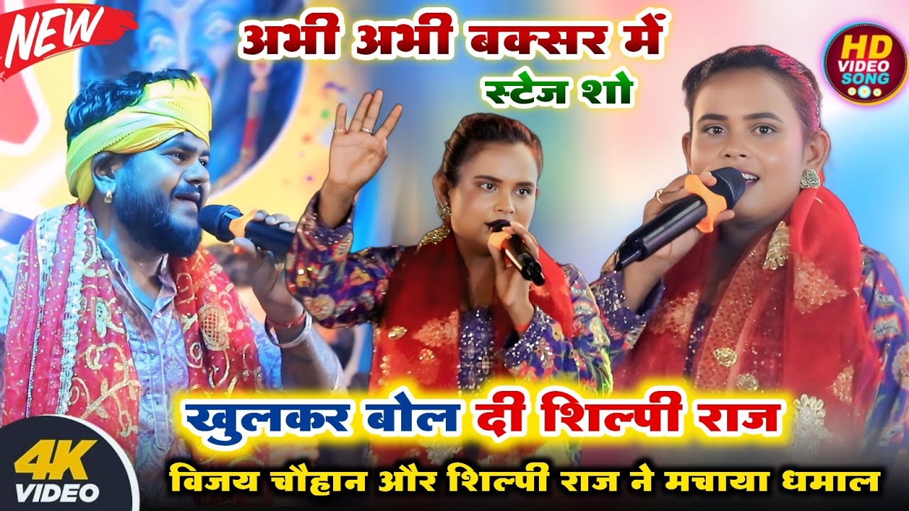 रात बक्सर में शिल्पी राज और विजय चौहान ने गर्दा मचाया #Shilpi Raj #Vijay Chauhan Buxar Stage Show 