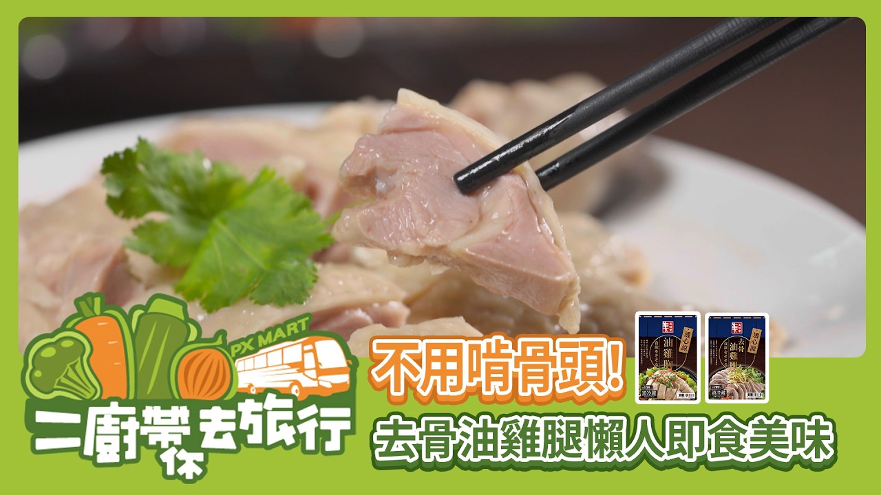 【全聯福利中心】二廚帶你去旅行 - 去骨油雞腿