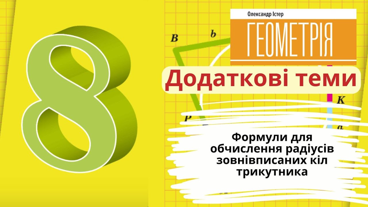 Додаткові теми.  Формули для обчислення радіусів зовнівписаних кіл трикутника
