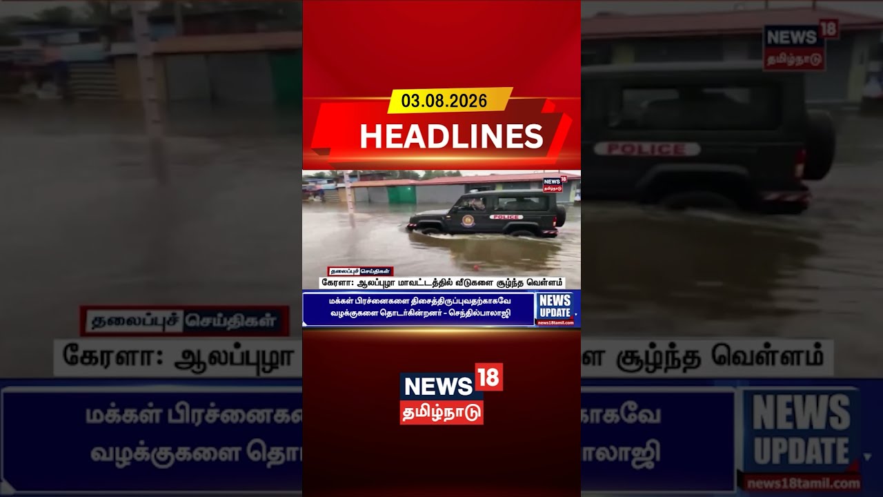 Kerala Floods | Alappuzha | Flood Update | கேரளா: ஆலப்புழா மாவட்டத்தில் வீடுகளை சூழ்ந்த வெள்ளம்