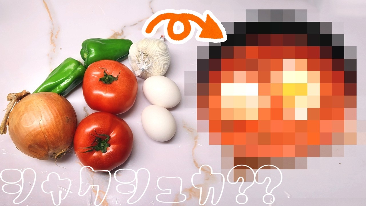 シャクシュカという料理を作りたい Shakshuka