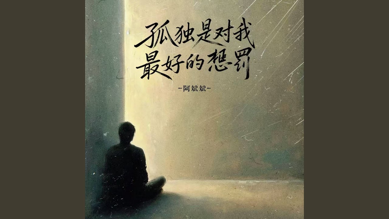 孤独是对我最好的惩罚 (伴奏)