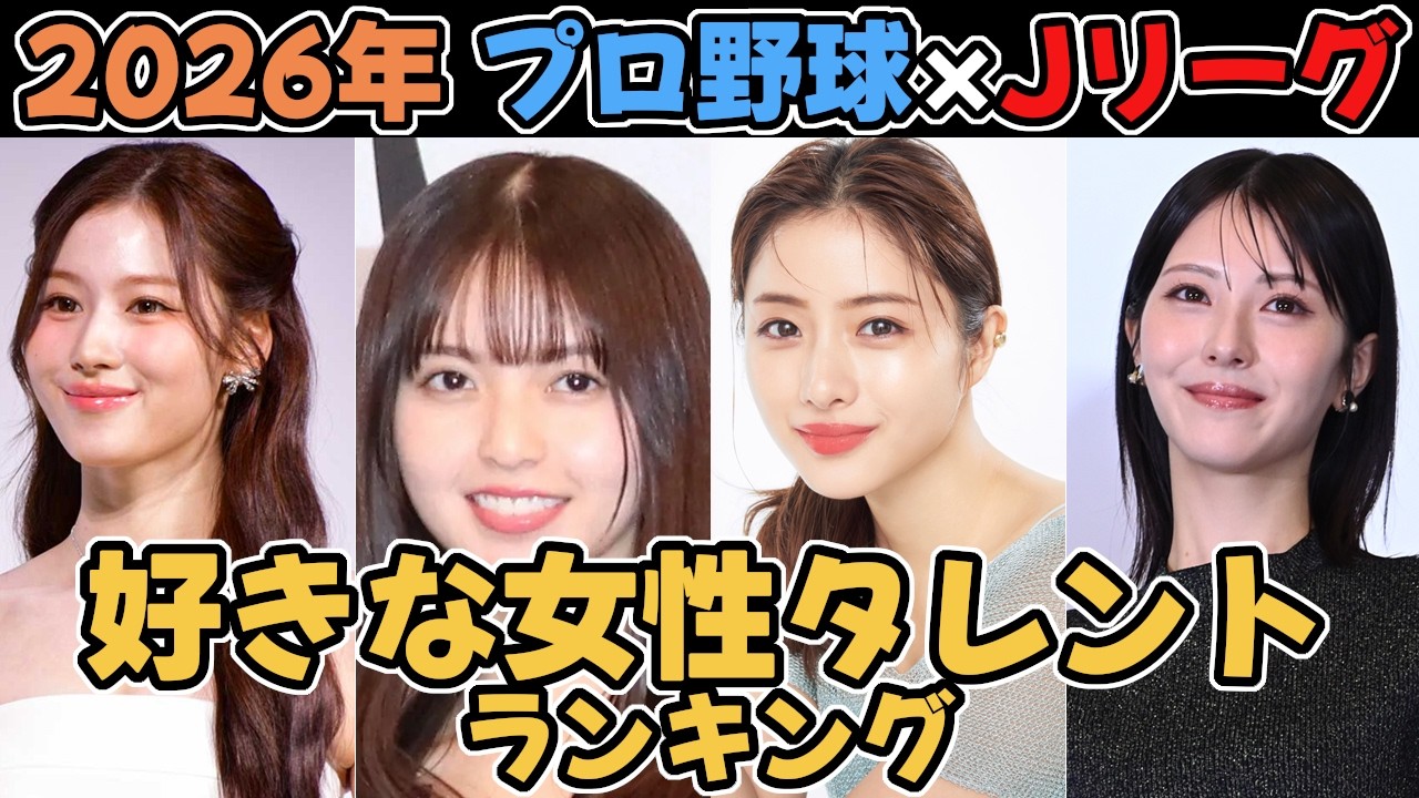 【2026年プロ野球×Jリーグ】好きな女性タレントランキング