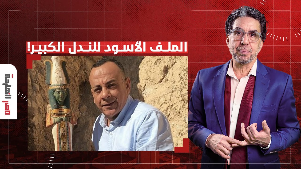 ناصر: الندل الكبير.. مصر النهاردة يفتح الملف الأسود لمصطفى وزيري!