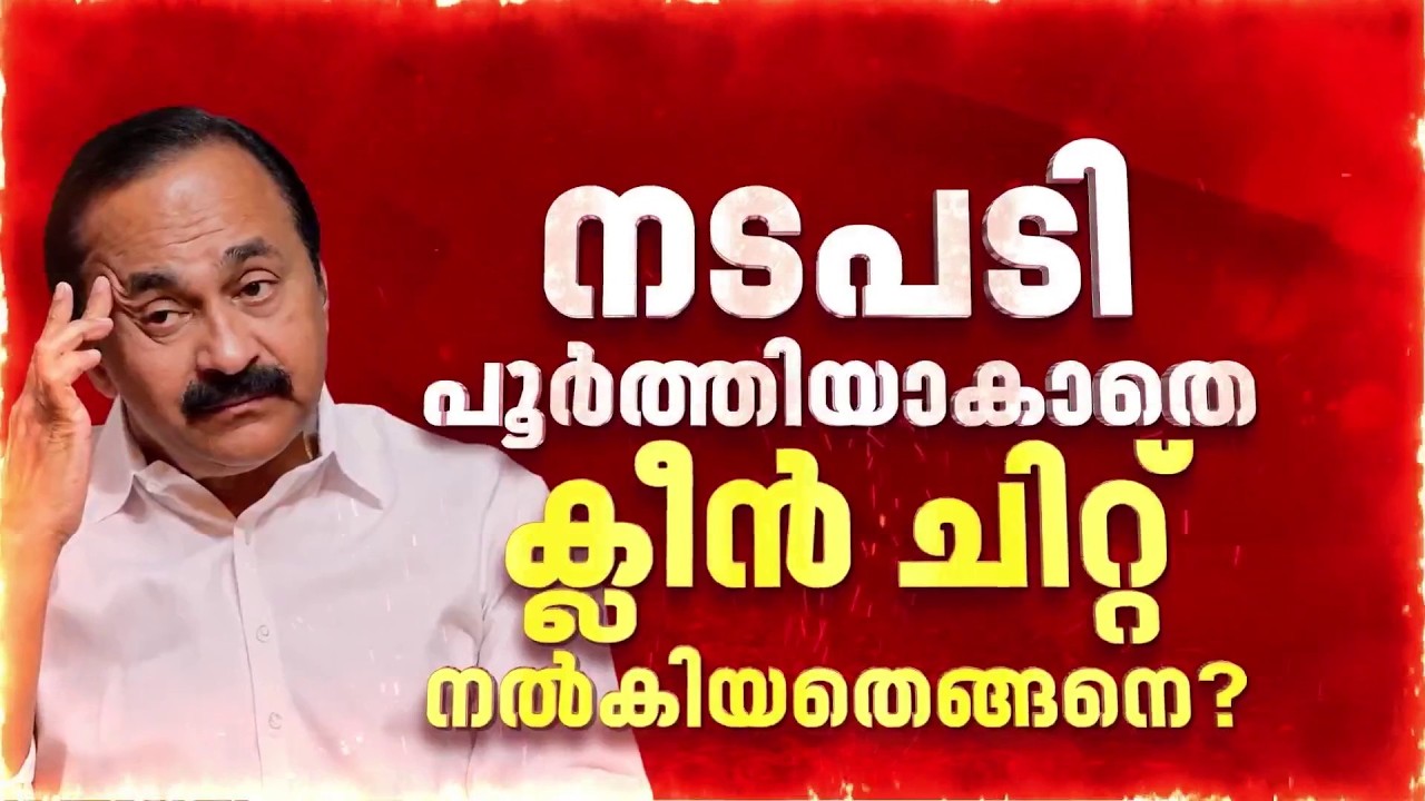 BREAKING| VD സതീശനെതിരായ  പുനർജനി തട്ടിപ്പ് കേസിൽ നടപടികൾ പൂർത്തിയാവാതെ ക്ലീൻ ചിറ്റ് നൽകിയതെങ്ങനെ?