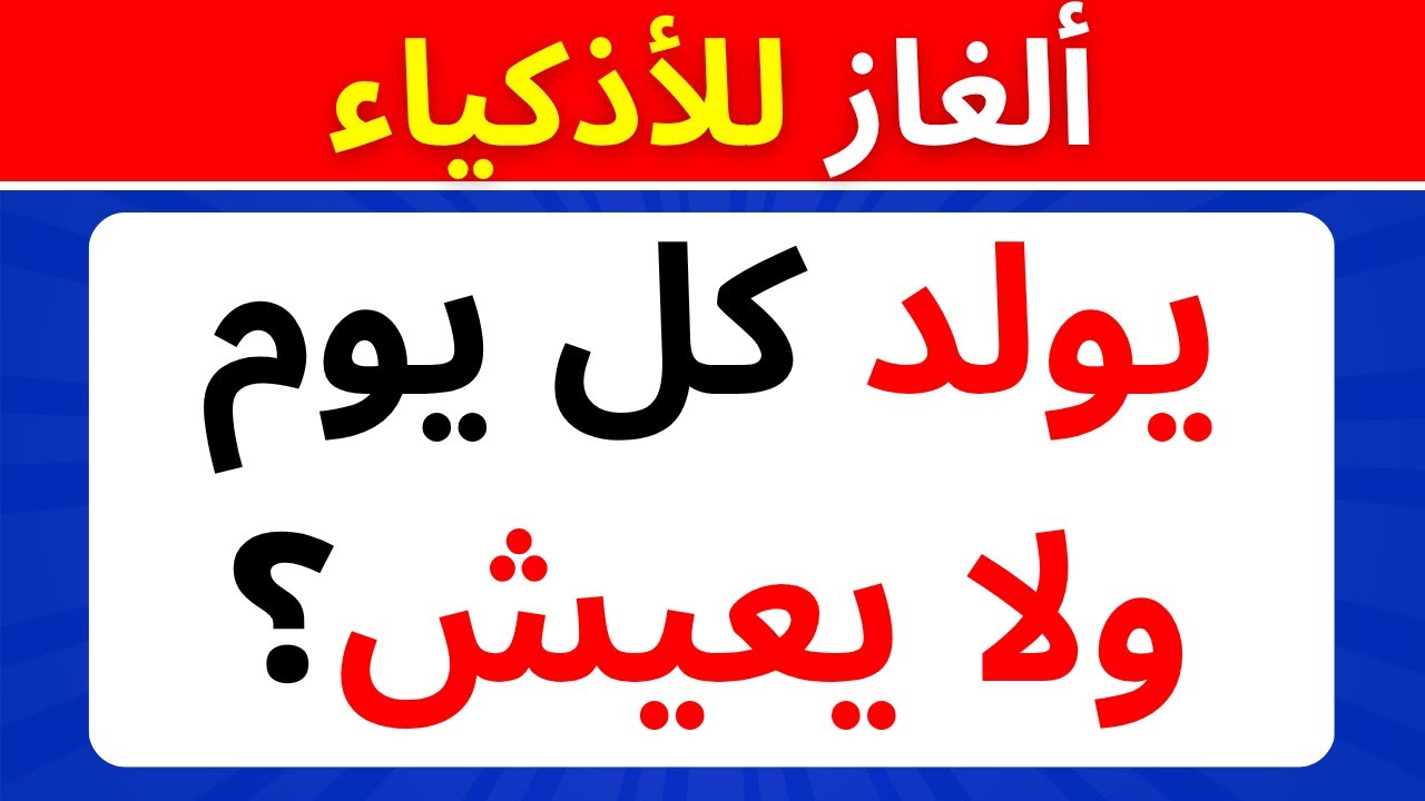 ألغاز صعبة جدًا لا يحلها إلا 1% من الناس! الغاز للأذكياء صعبة جدا 🧠🔥