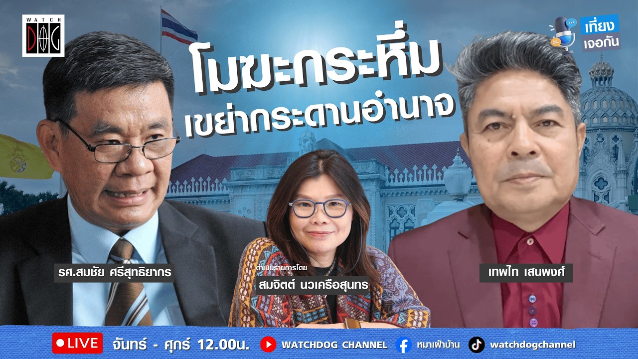 เที่ยง เจอกัน : “โมฆะกระหึ่ม เขย่ากระดานอำนาจ“ คุยกับ เทพไท /อดีตกกต. สมชัย /19 ก.พ.69