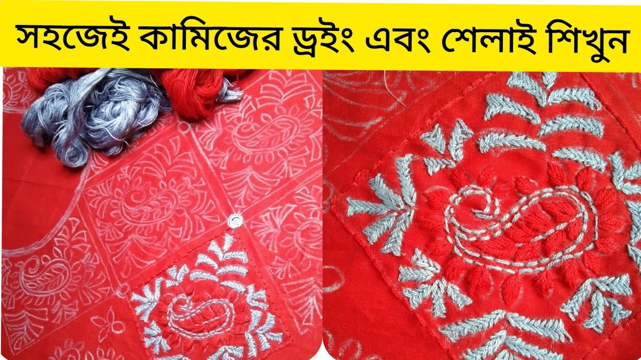 হাতের কাজের জামা আঁকানো  ও সেলাই //hand embroidery drawing & stitching/মাছকাটা,পাতা, ডাল,ডলার সেলাই।