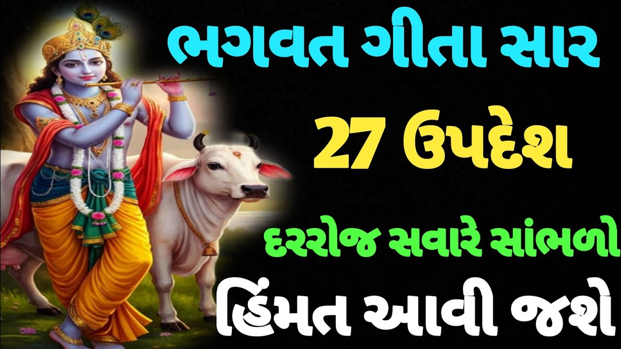 સંપૂર્ણ ગીતા સાર 27 ઉપદેશ | Bhagwat Geeta Saar | Krishna Vani | Geeta updesh | Krishna Gyan 