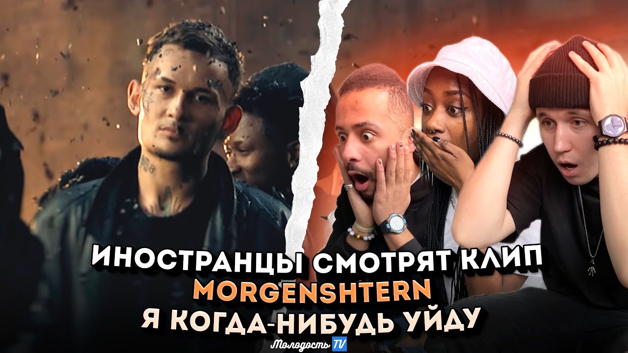 Иностранцы смотрят клип MORGENSHTERN - Я КОГДА-НИБУДЬ УЙДУ
