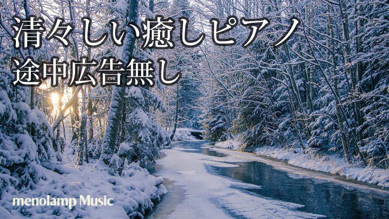 冬ピアノBGM【癒しの音楽】清々しい森のヒーリング曲 途中広告なし