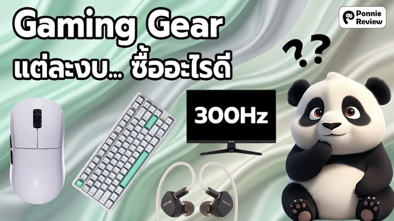 พี่ครับๆ งบเท่านี้ซื้อ Gaming Gear ตัวไหนดีครับ?? (Ponnie Collection)