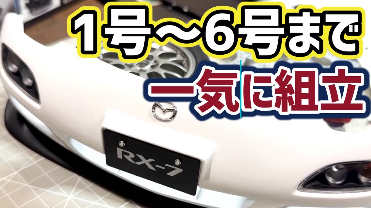 マツダRX-7デアゴスティーニ１号～６号まで一気につくる！どこまで出来る？#DeAgostini　#RX7　#試験販売