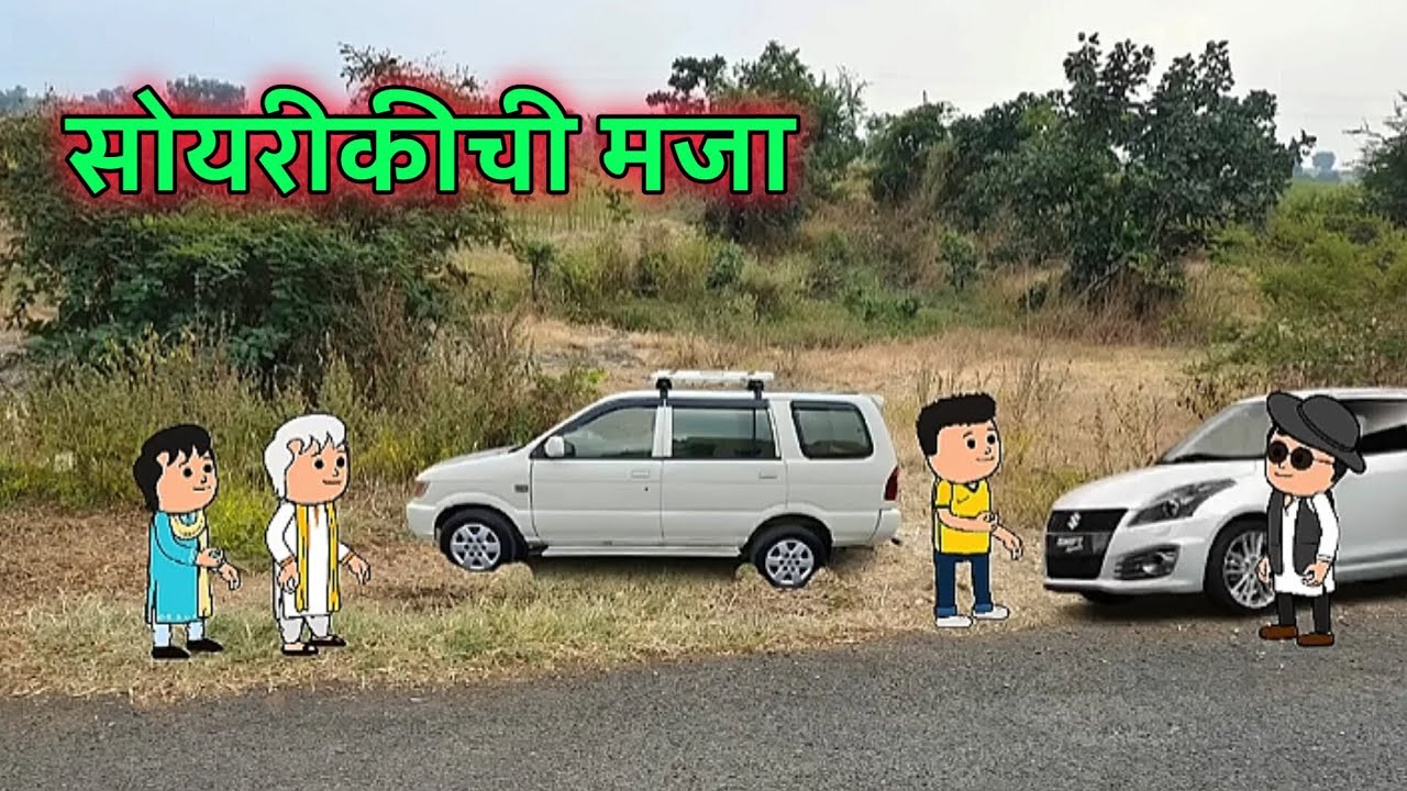 सोयरीकीची मजा | part -3 marathi comedy video 😆😂 