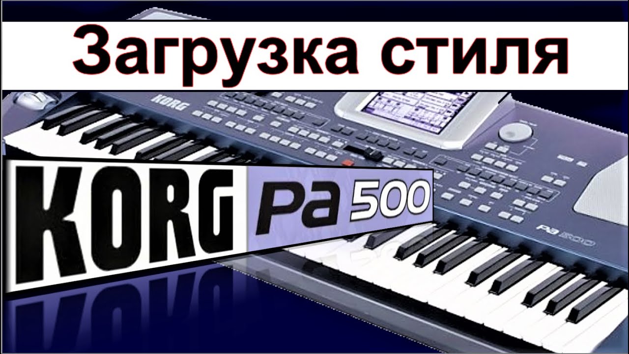 Как загрузить стили в синтезатор ⭐ Korg Pa500: styles loading manual