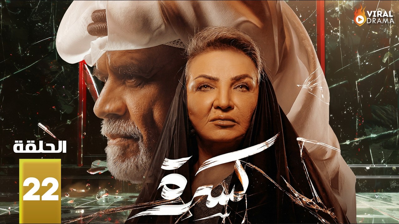 حصريااا الحلقة 22 من مسلسل | كسرة | بطولة #جلنار #منصور_البلوشي