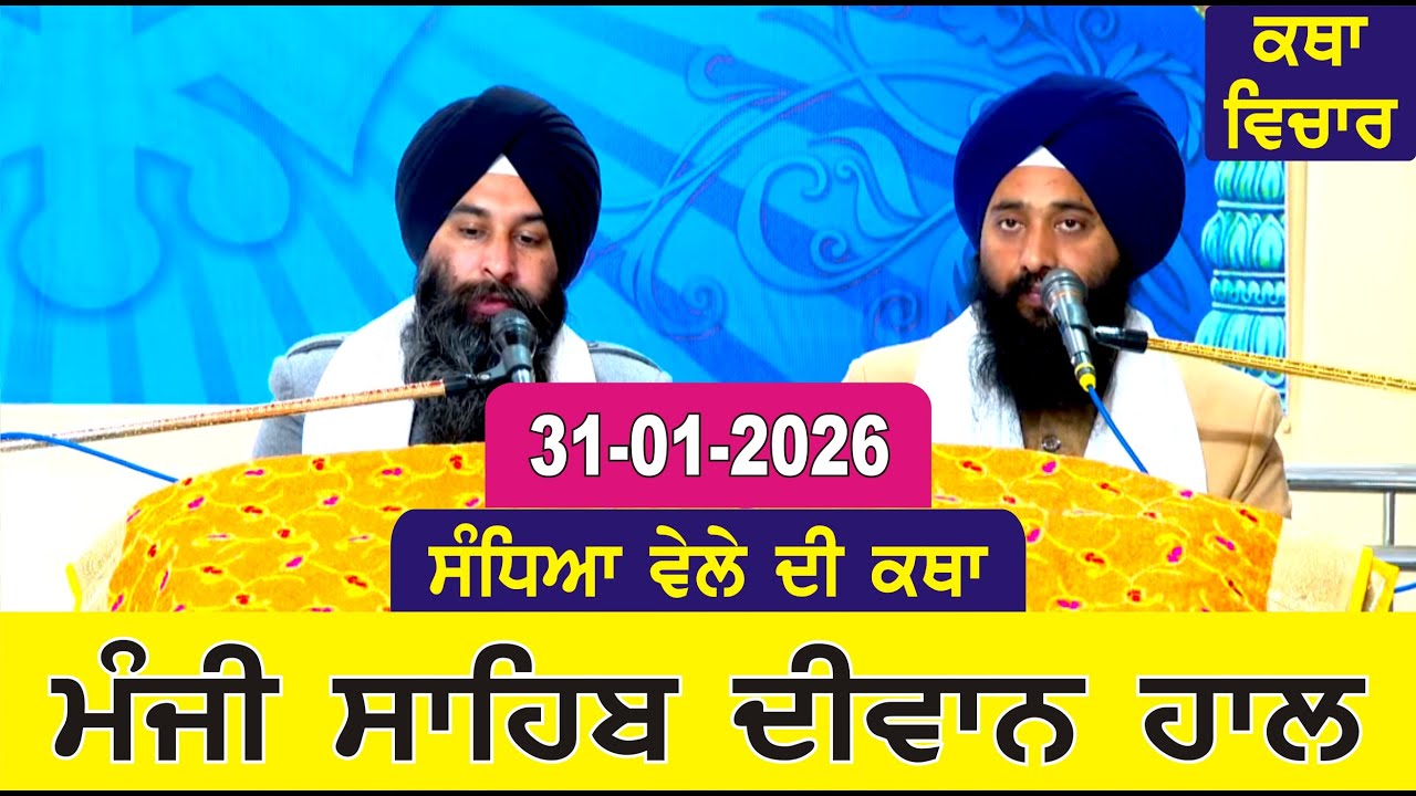 Evening Katha Manji Sahib Today 31-01-2026 Katha Gurpartap Suraj Granth | Katha Nanak Parkash Today