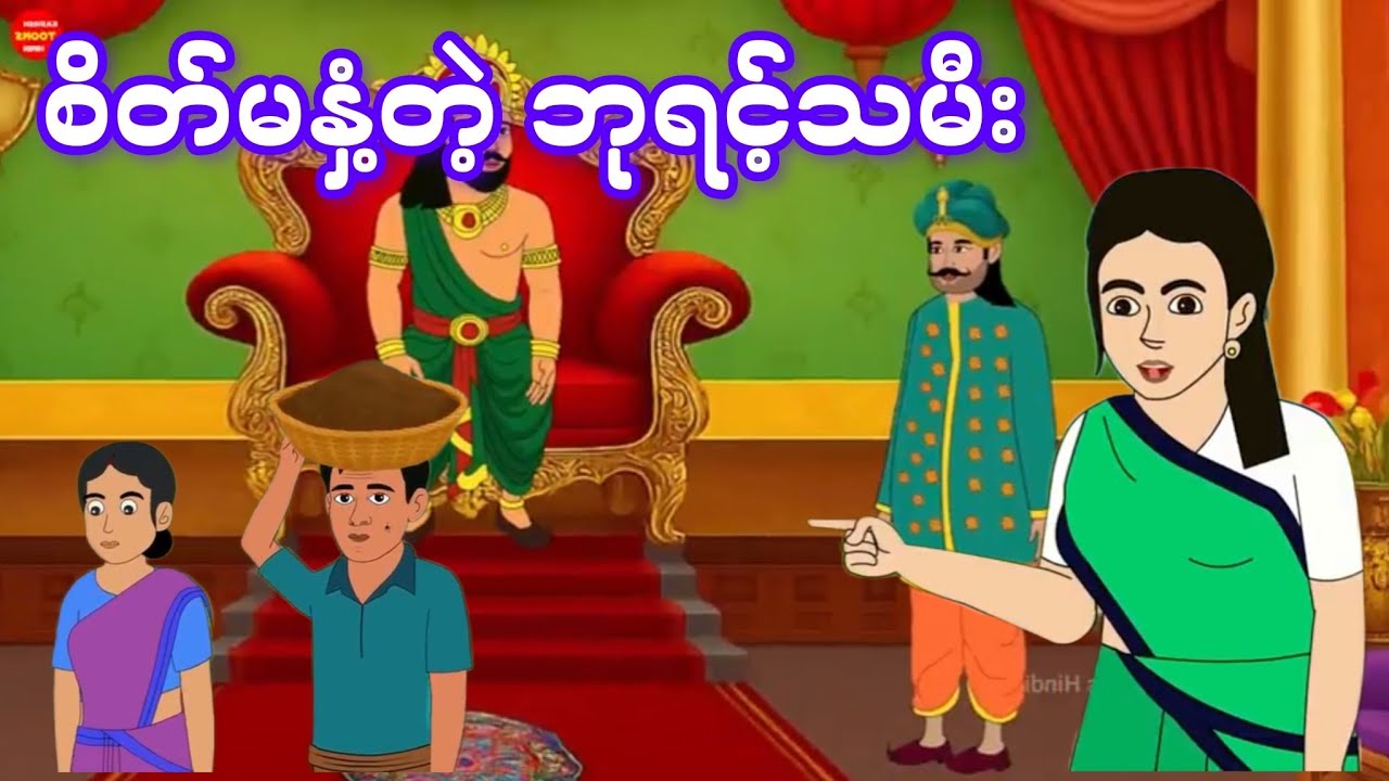 စိတ်မနှံ့တဲ့ ဘုရင့်သမီး