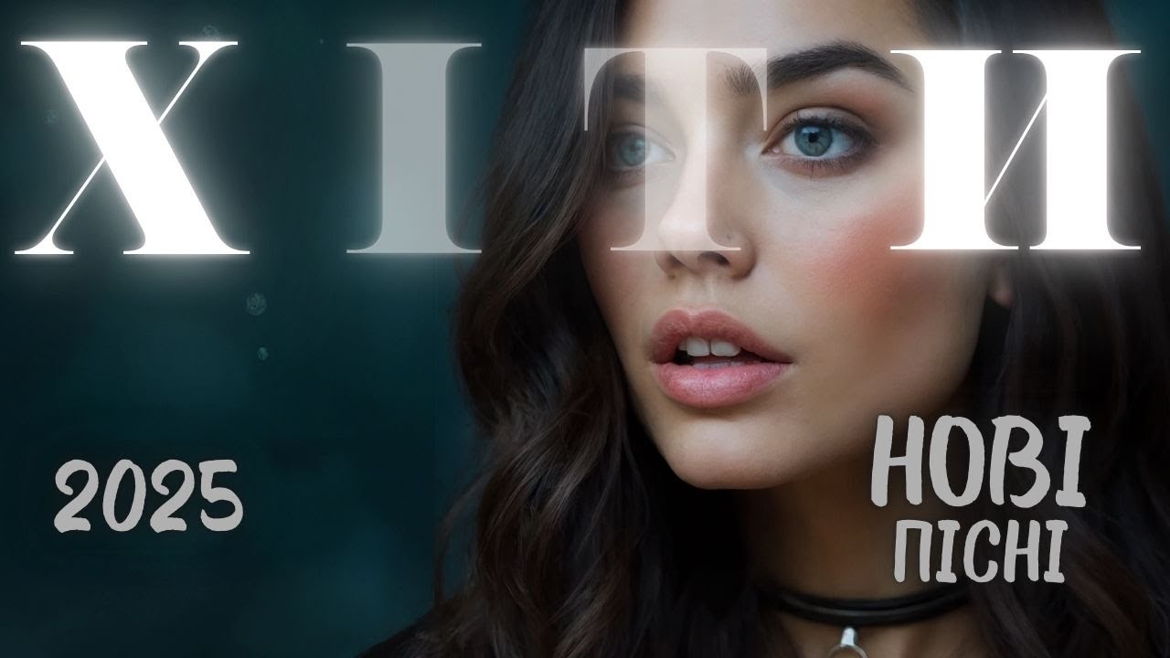 Українська музика 2025 🎶 Найкращі хіти 🎧 Пісні року онлайн
