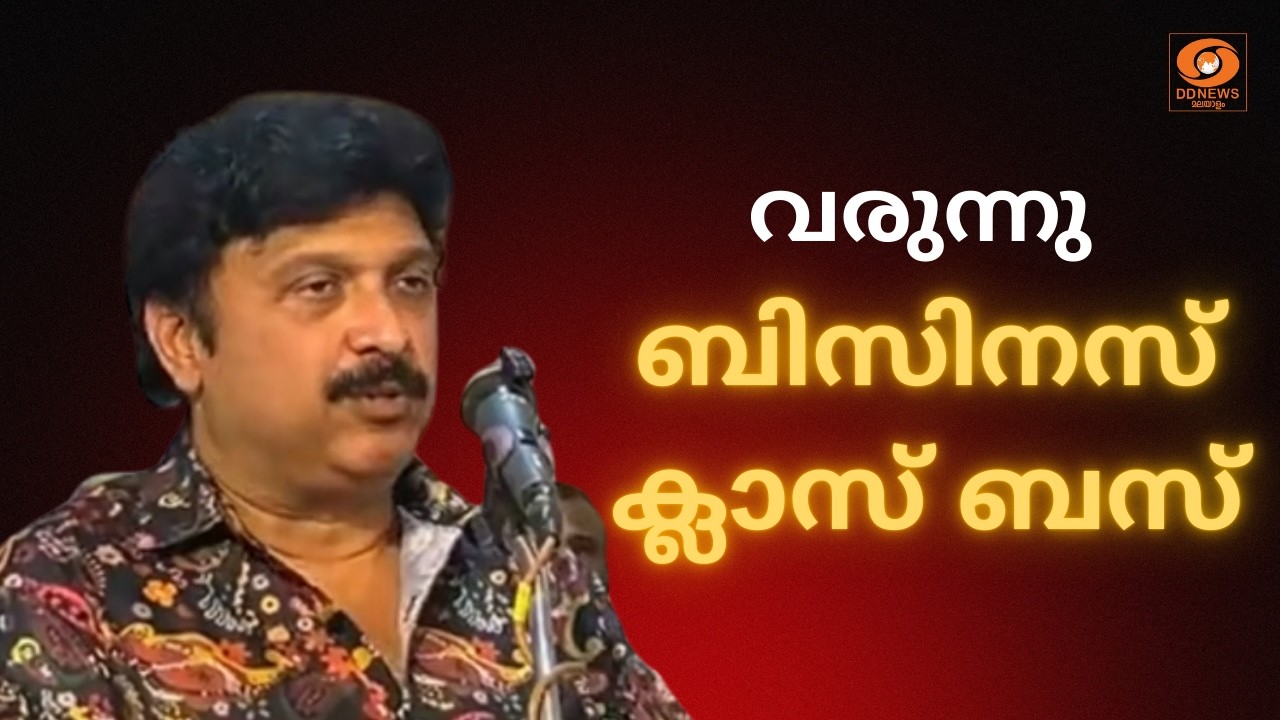 നവീകരിച്ച എറണാകുളം കെ.എസ്.ആർ.ടി.സി ഡിപ്പോയുടെ ഉദ്ഘാടനം | KSRTC | KB Ganesh Kumar