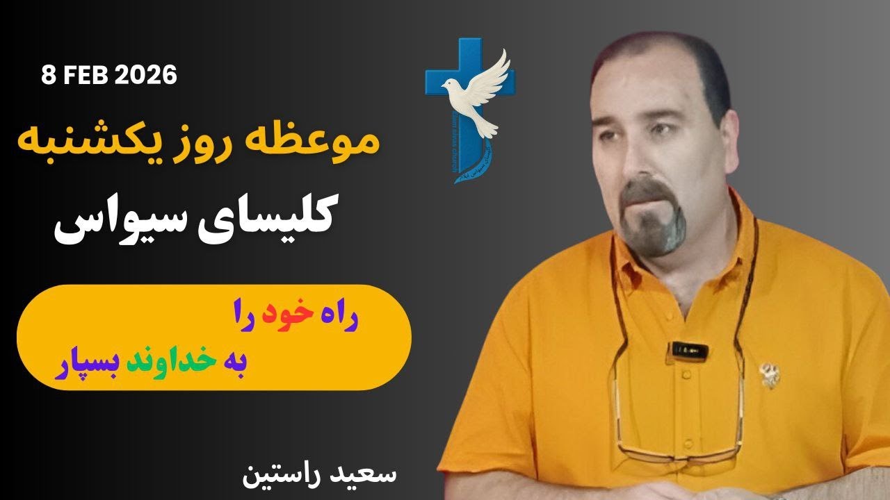 راه خود را به خداوند بسپار _ سعید راستین