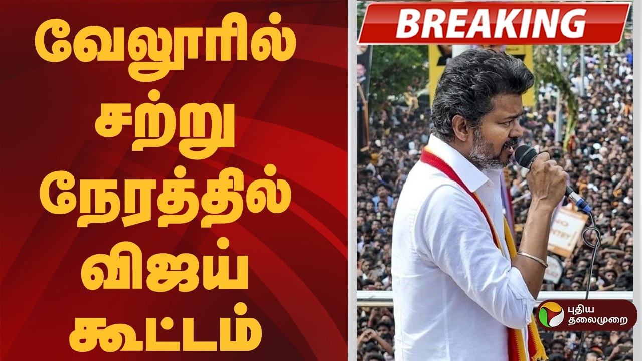 #BREAKING | வேலூரில் சற்று நேரத்தில் விஜய் கூட்டம் | TVK Vijay | vijay vellore
