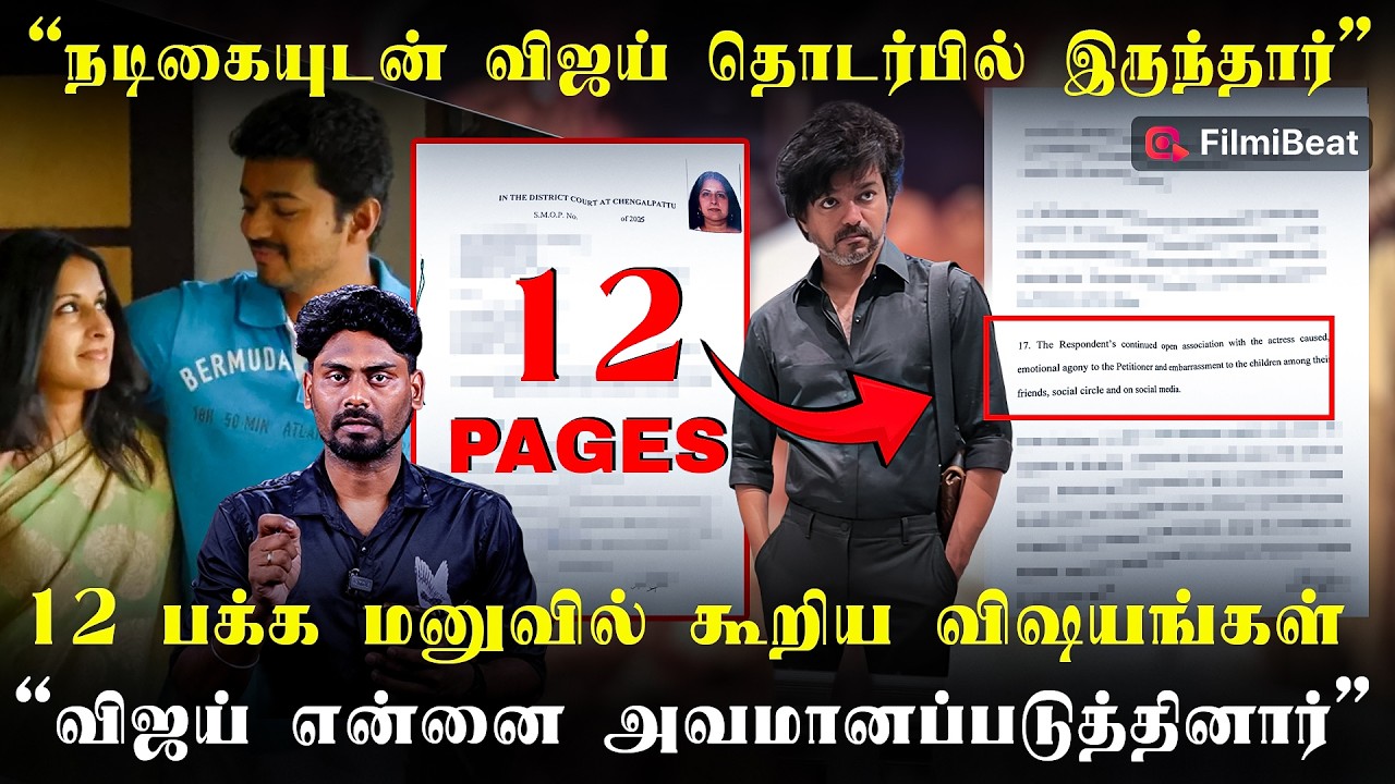 Vijay Sangeetha: விஜய் நம்பிக்கை துரோகம் செய்துவிட்டார் - Vijay Wife Sangeetha கொடுத்த மனு | TVK