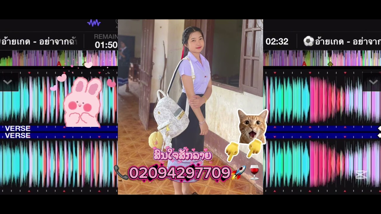 Aiy Ked”อย่าจากฉันไป”(ດີເຈຍ້າຍພວງ)🚀ຈັດໄປສາຍປາຕີ້2026:🚀🍷