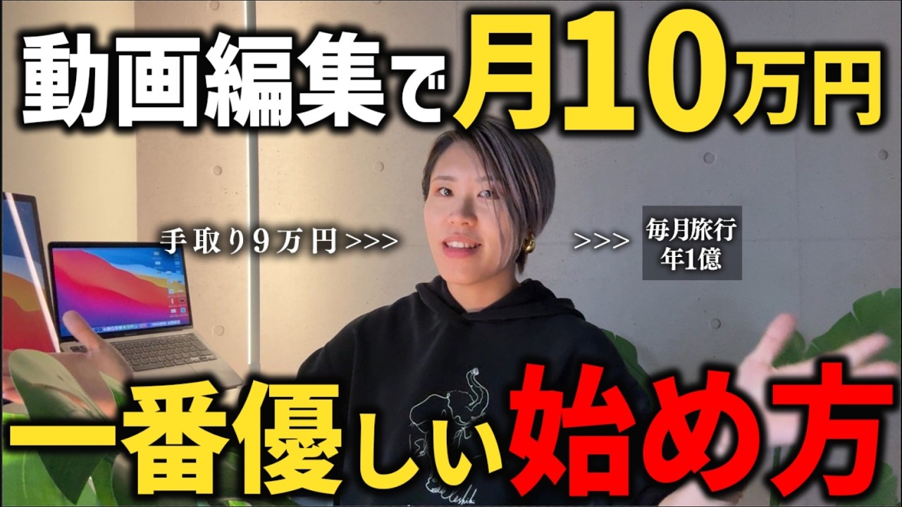 一番優しい動画編集の始め方〜月10万円までのリアルロードマップ〜