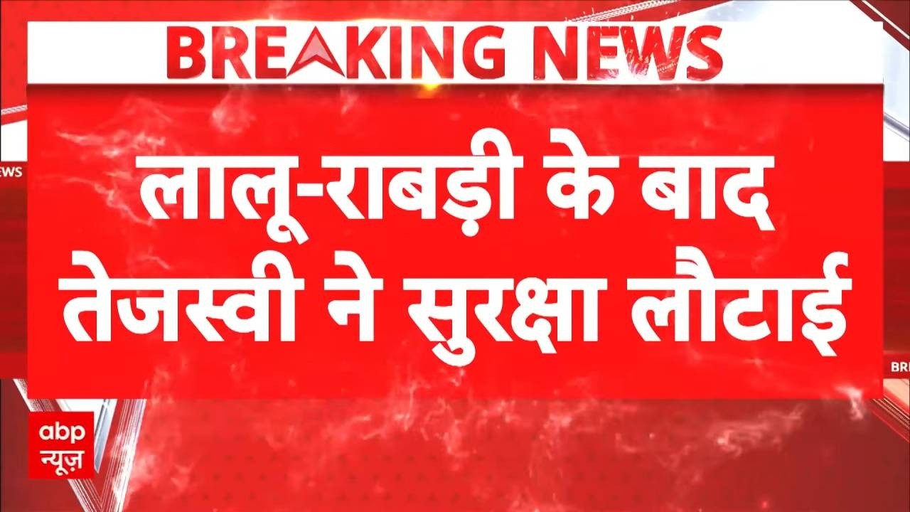 Bihar Politics: Rabri- Lalu Yadav के बाद Tejaswi Yadav ने भी वापस किए सुरक्षाकर्मी | Latest News