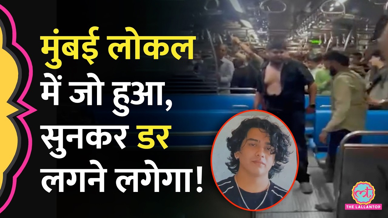 चाकू मारा, चलती ट्रेन से कूद गया&hellip;Mumbai Local Murder Case डरा देगा! Mayank Lohar को चाकू मारा