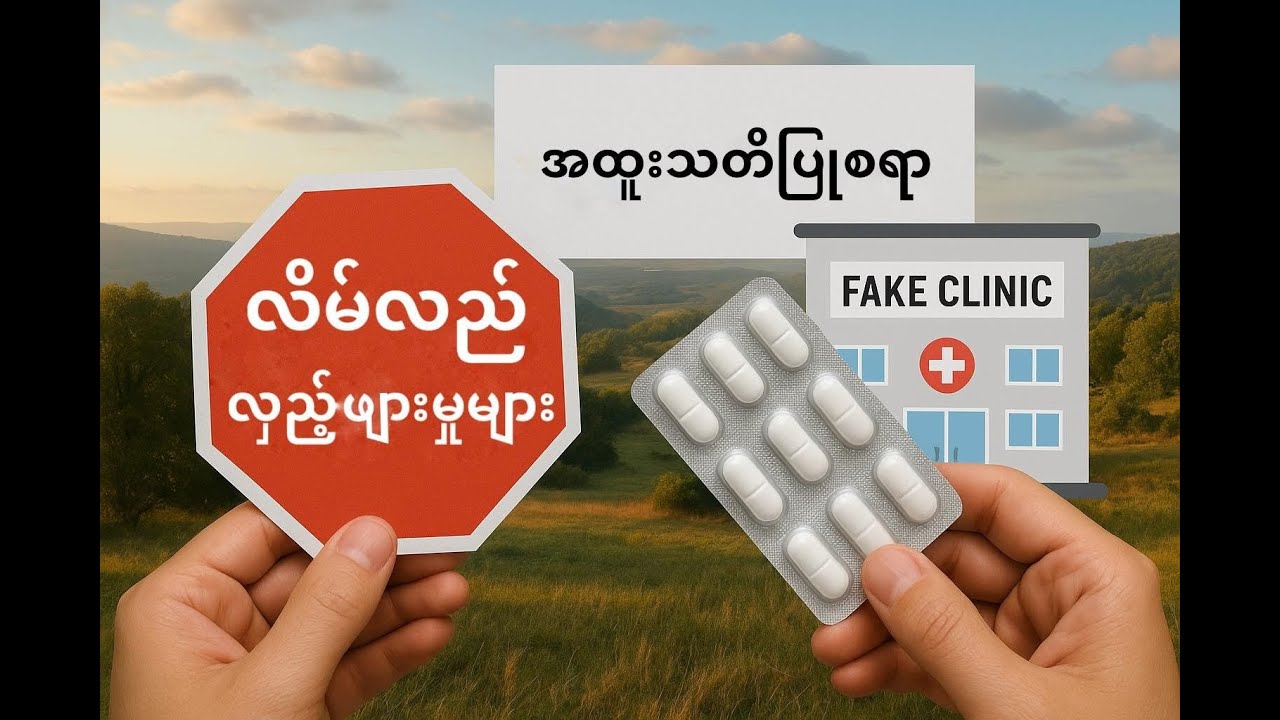 ကျန်းမာရေးနဲ့ လိမ်လည်လှည့်ဖျားမှုများ (ကျားဖျန့် နှင့် ဆေးအတုများ)