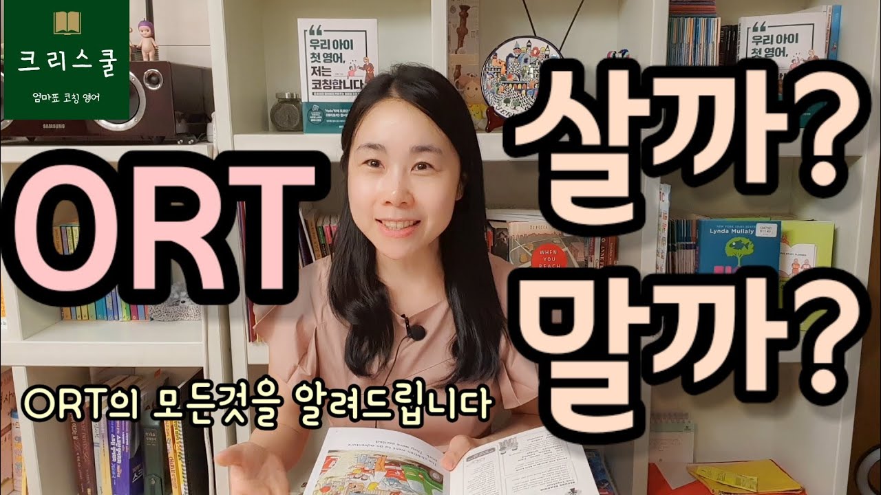 [엄마표영어] ORT 살까? 말까? (ft. ORT구매하기 전 꼭 봐야할 영상)