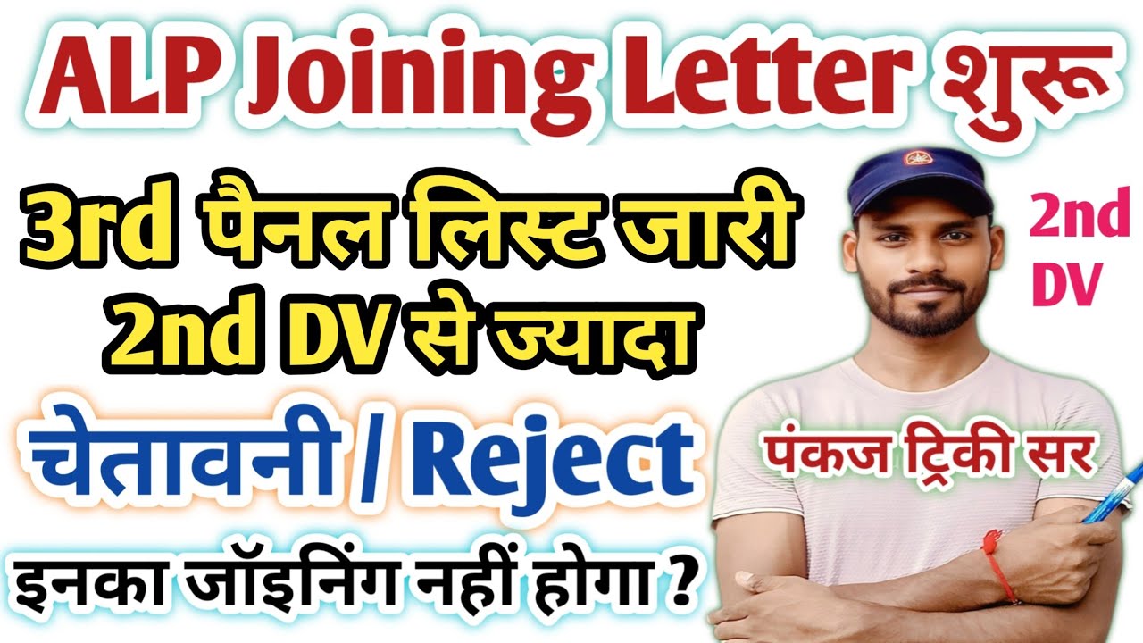 गोहाटी | रेलवे ALP 3rd पैनल लिस्ट & 2nd DV लिस्ट जारी | ALP Joining & Medical| Pankaj Tricky Sir 