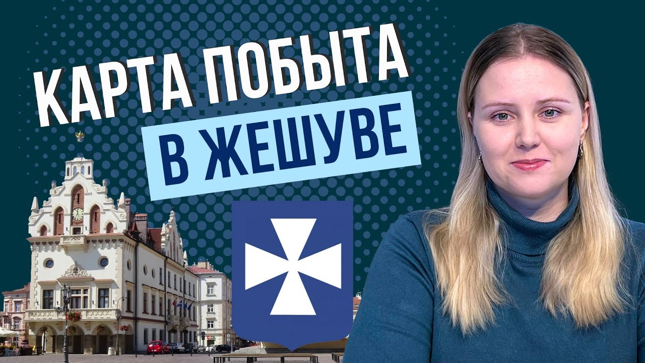 Карта побыта в Жешуве: как подать документы на ВНЖ и зачем обязательно иметь мельдунек