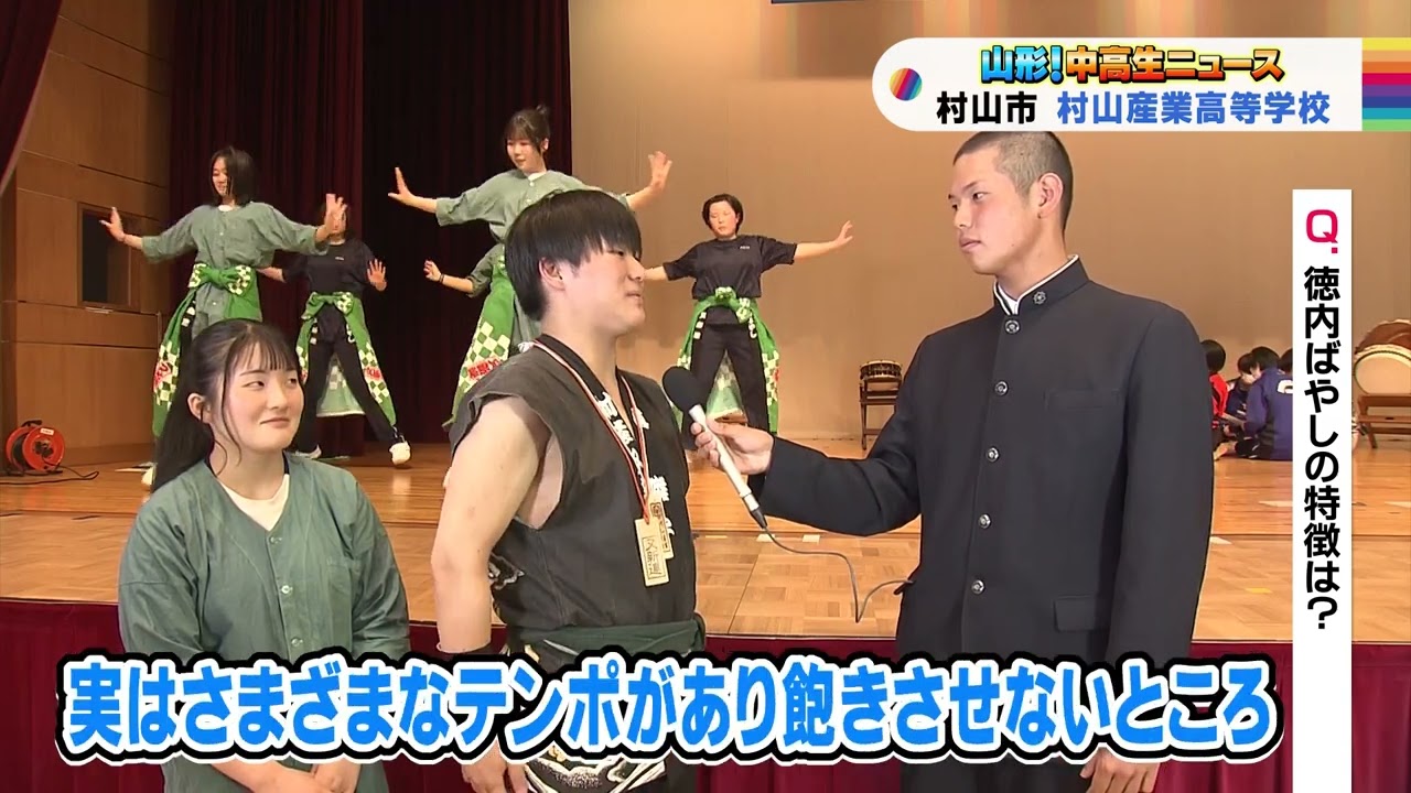 山形！中高生ニュース「村山産業高等学校　又新連部」