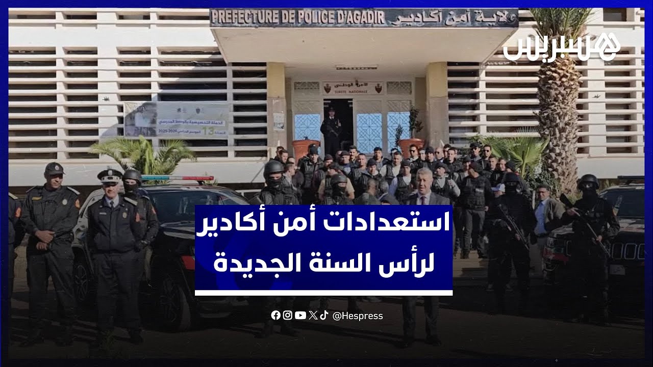 انتشار في محاور المدينة ونقط التجمع.. استعدادات ولاية أمن أكادير لاحتفالات رأس السنة الجديدة