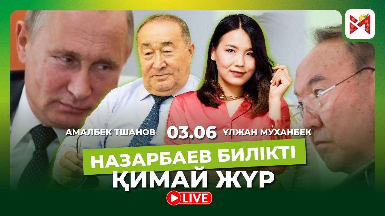 “Назарбаев Путиннің ықпалымен билікке қайта келмекші”