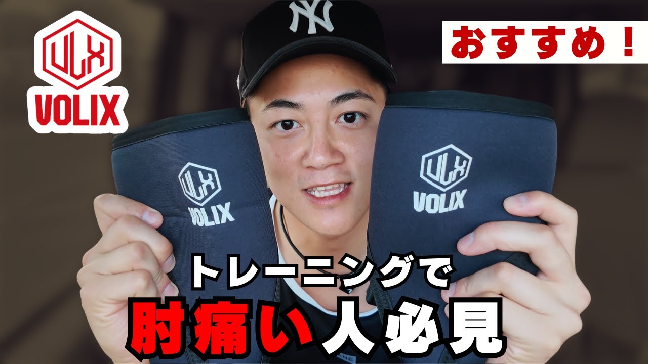 【神アイテム】肘の痛みが消えた。トレ中にマジで使えるサポーター