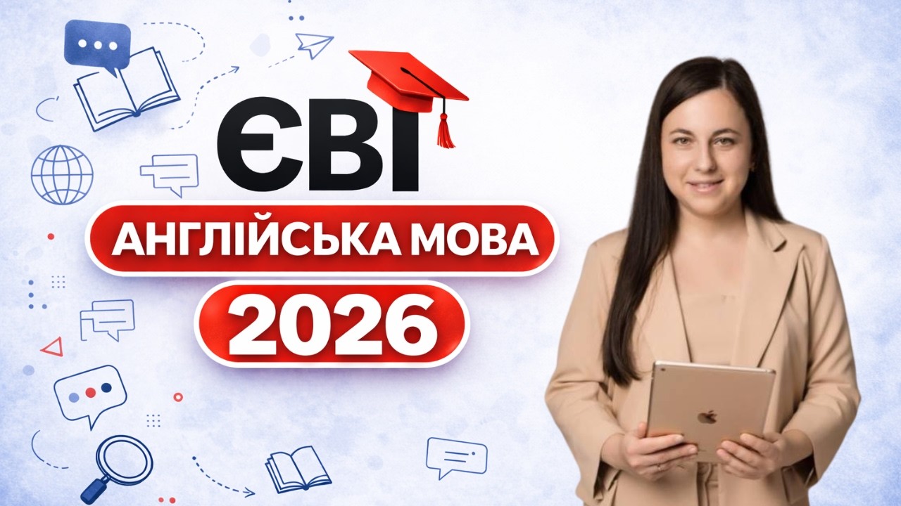 ЄВІ з англійської мови 2026 для магістратури та аспірантури