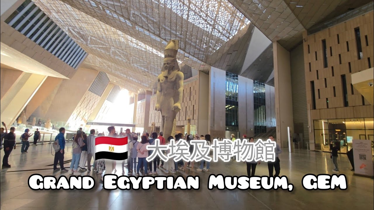 🇪🇬Grand Egyptian Museum｜很大又華麗的大埃及博物館｜復活節假期帶兒子去埃及認識古埃及法老 #大埃及博物館 #埃及  #grandegyptianmuseum #egypt 