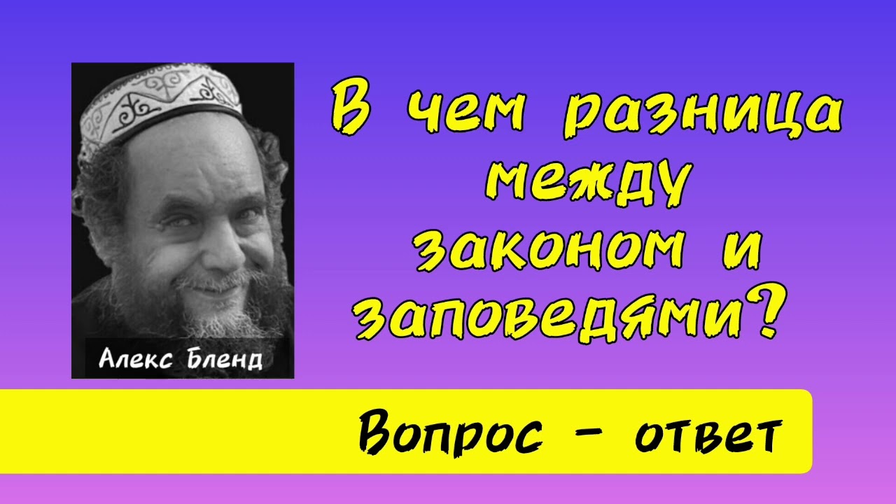 Где граница между законом и заповедями? Алекс Бленд