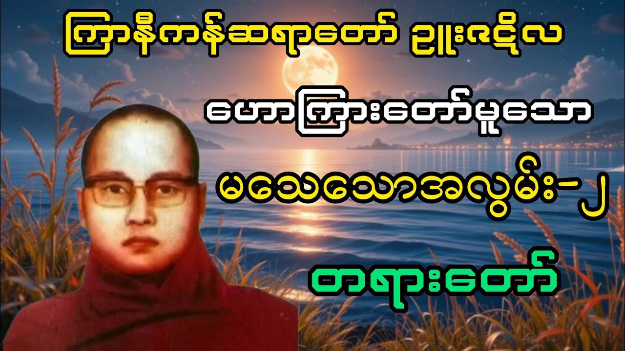 မသေသောအလွမ်း-၂ တရားတော် (ကြာနီကန်ဆရာ‌တော်ဥူးဇဋိလ)