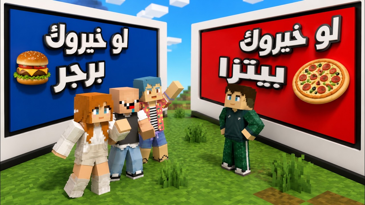 فلم ماين كرافت : لو خيروك مع عائلة احمد البطل 🔥😱