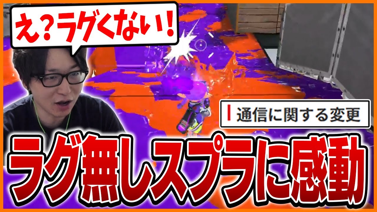 アプデでラグが改善されたスプラに感動するたいじ【スプラトゥーン3】
