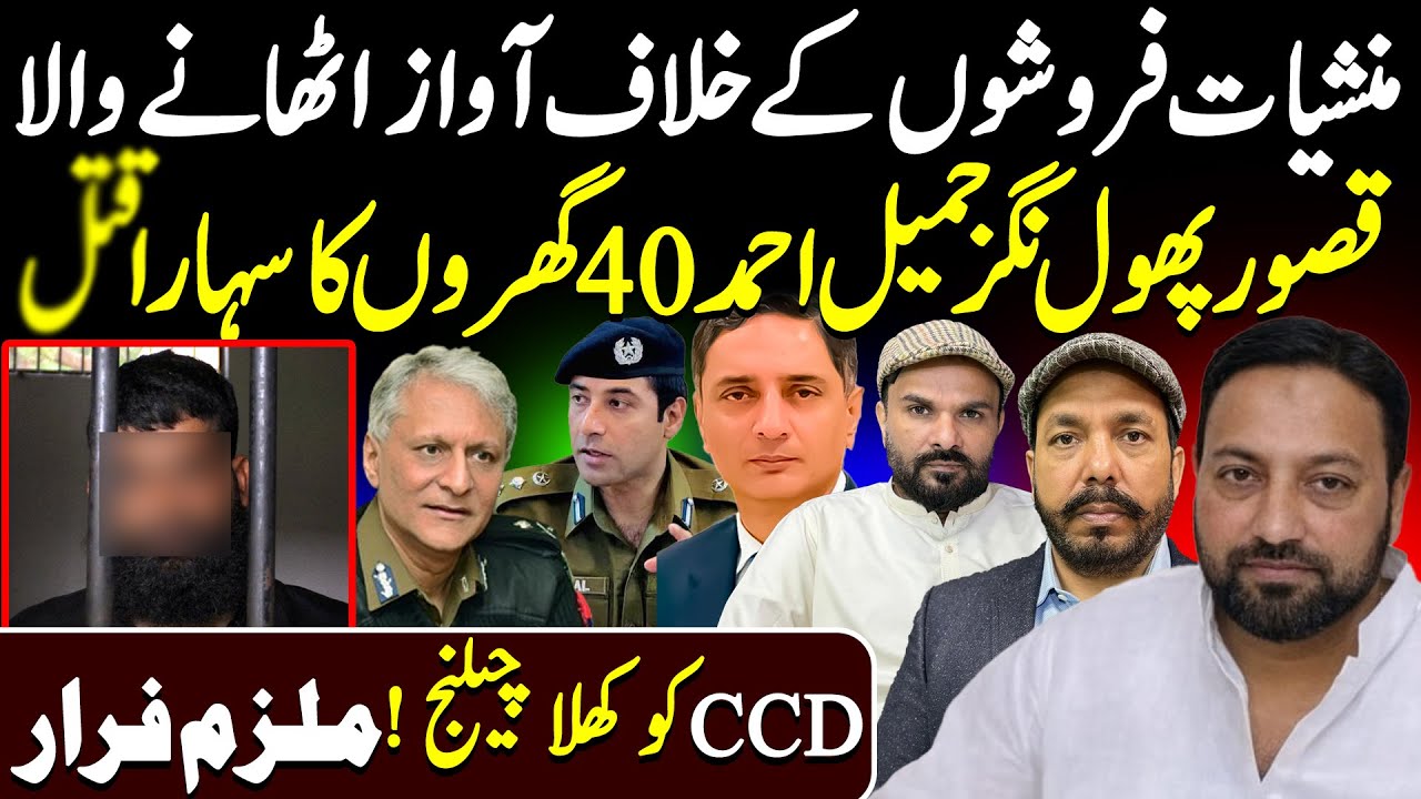 Jamil Gujer Kasoor Phool Nager Case || CCD Open Challenge || Ali Raza Shirazi Shaan Pakistan