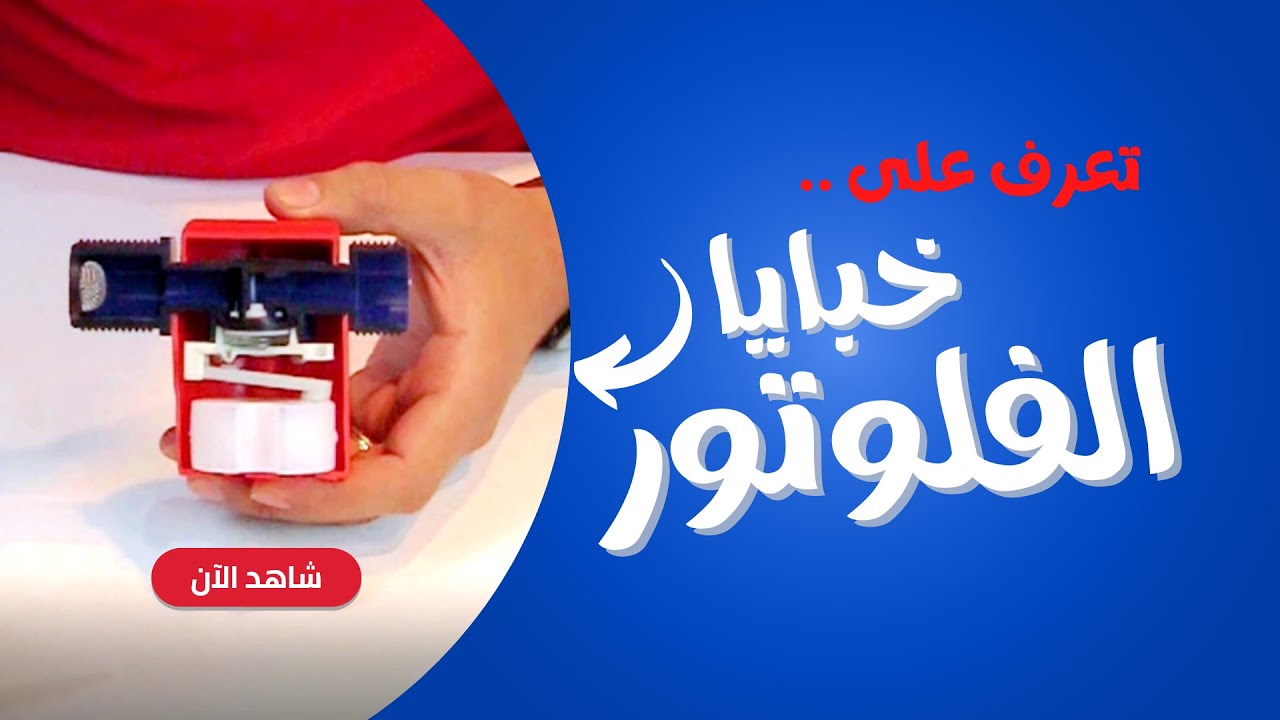 تعرف على خبايا الفلوتور