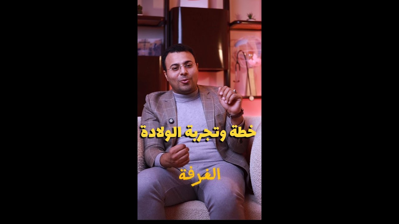 خطة وتجربة الولادة - من اجل ولادة افضل