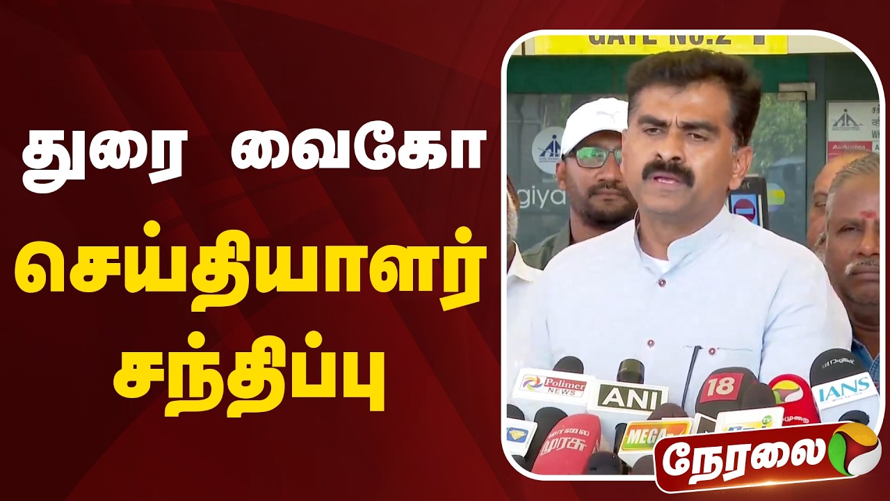 🔴LIVE: துரை வைகோ செய்தியாளர் சந்திப்பு | Durai Vaiko Speech | DMK | TVK | CM Vijay | MDMK