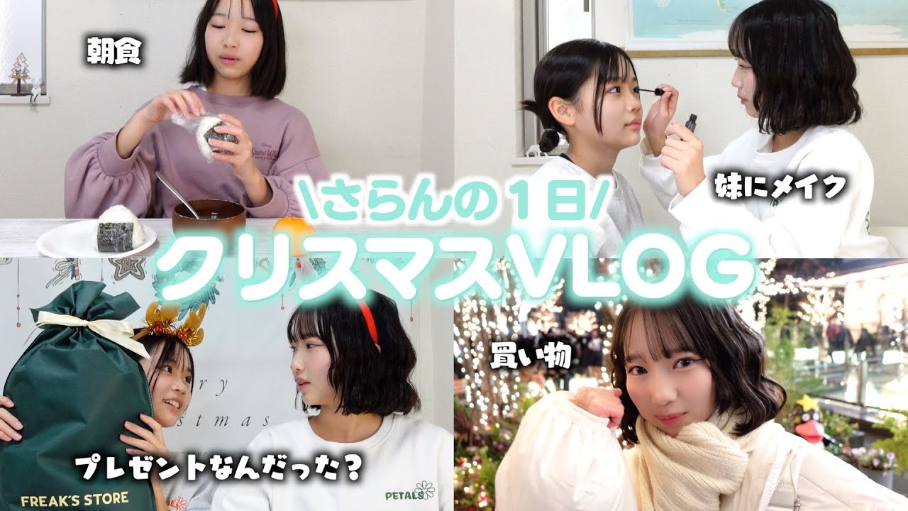【ルーティン】初顔出しの妹と過ごすクリスマスの1日VLOG！